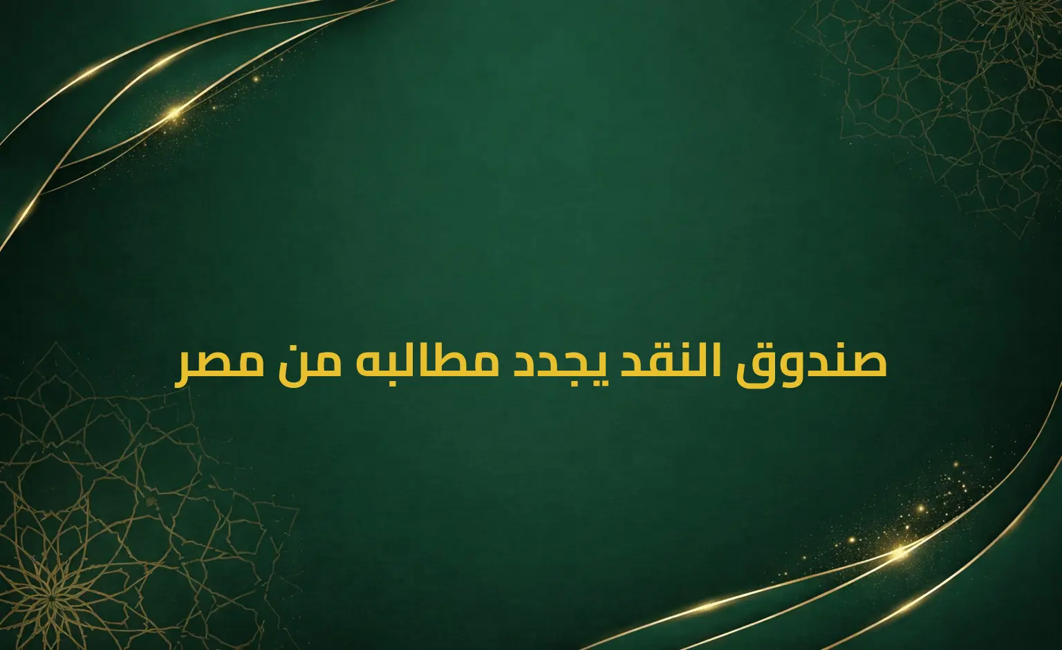 صندوق النقد يجدد مطالبه من مصر