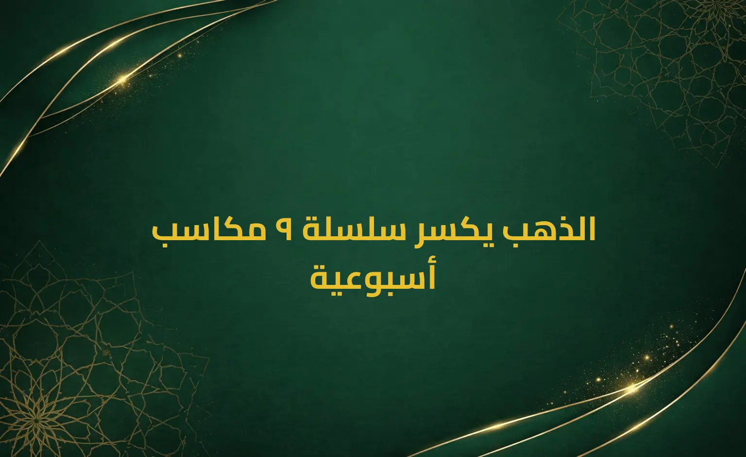 الذهب يكسر سلسلة 9 مكاسب أسبوعية