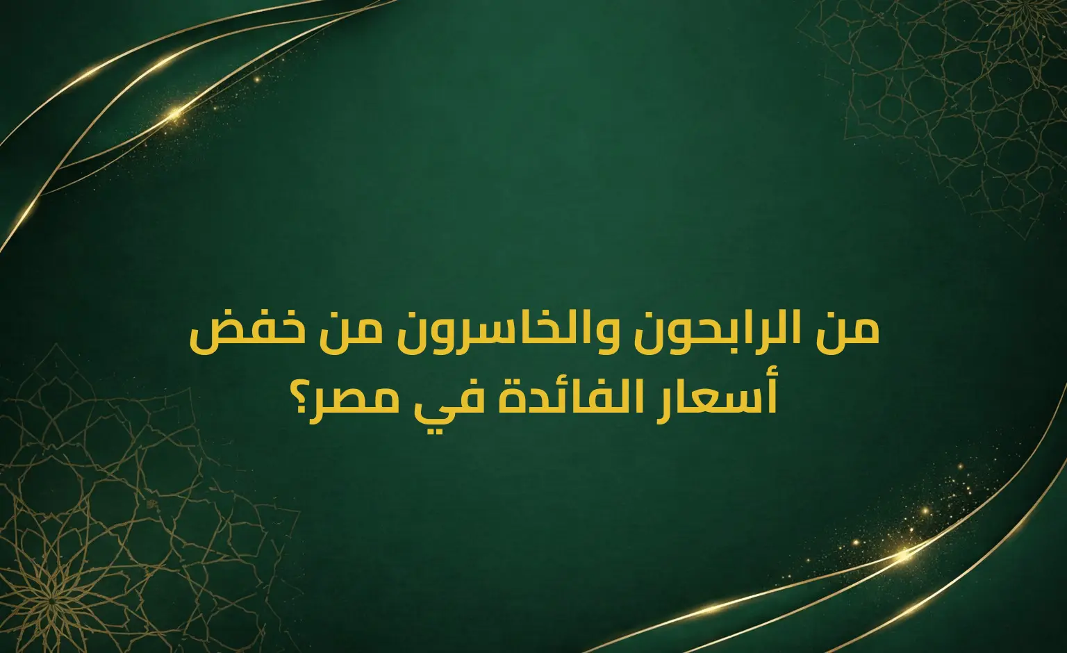 من الرابحون والخاسرون من خفض أسعار الفائدة في مصر؟