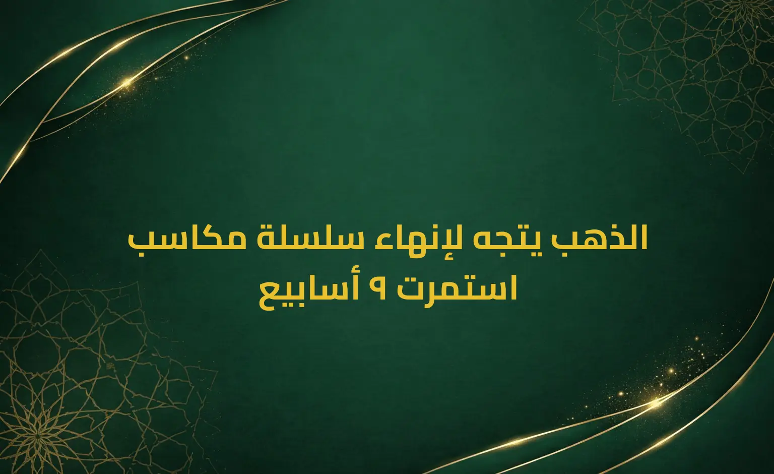 الذهب يتجه لإنهاء سلسلة مكاسب استمرت 9 أسابيع