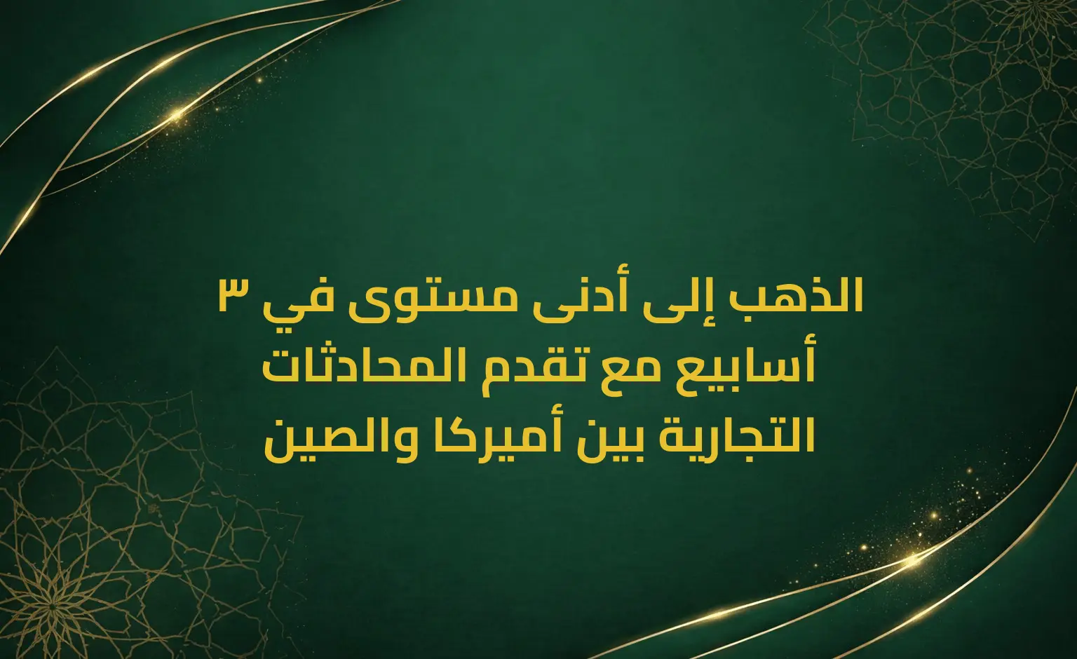 الذهب إلى أدنى مستوى في 3 أسابيع مع تقدم المحادثات التجارية بين أميركا والصين