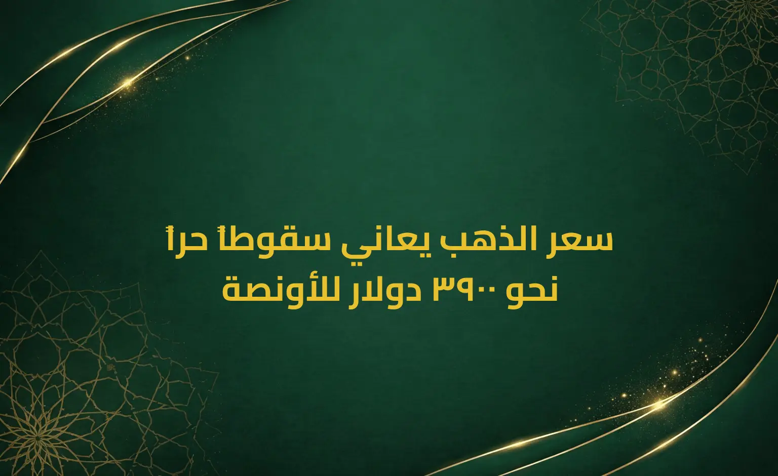 سعر الذهب يعاني سقوطاً حراً نحو 3900 دولار للأونصة