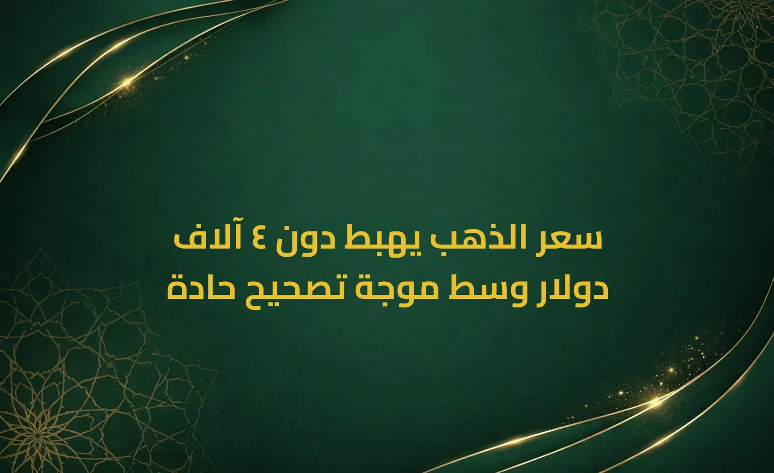 سعر الذهب يهبط دون 4 آلاف دولار وسط موجة تصحيح حادة