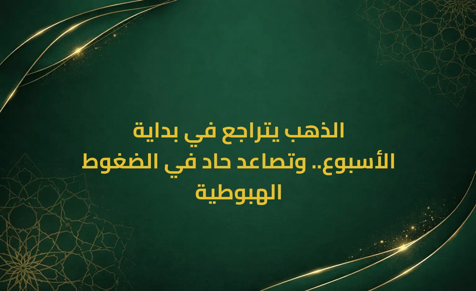 الذهب يتراجع في بداية الأسبوع.. وتصاعد حاد في الضغوط الهبوطية