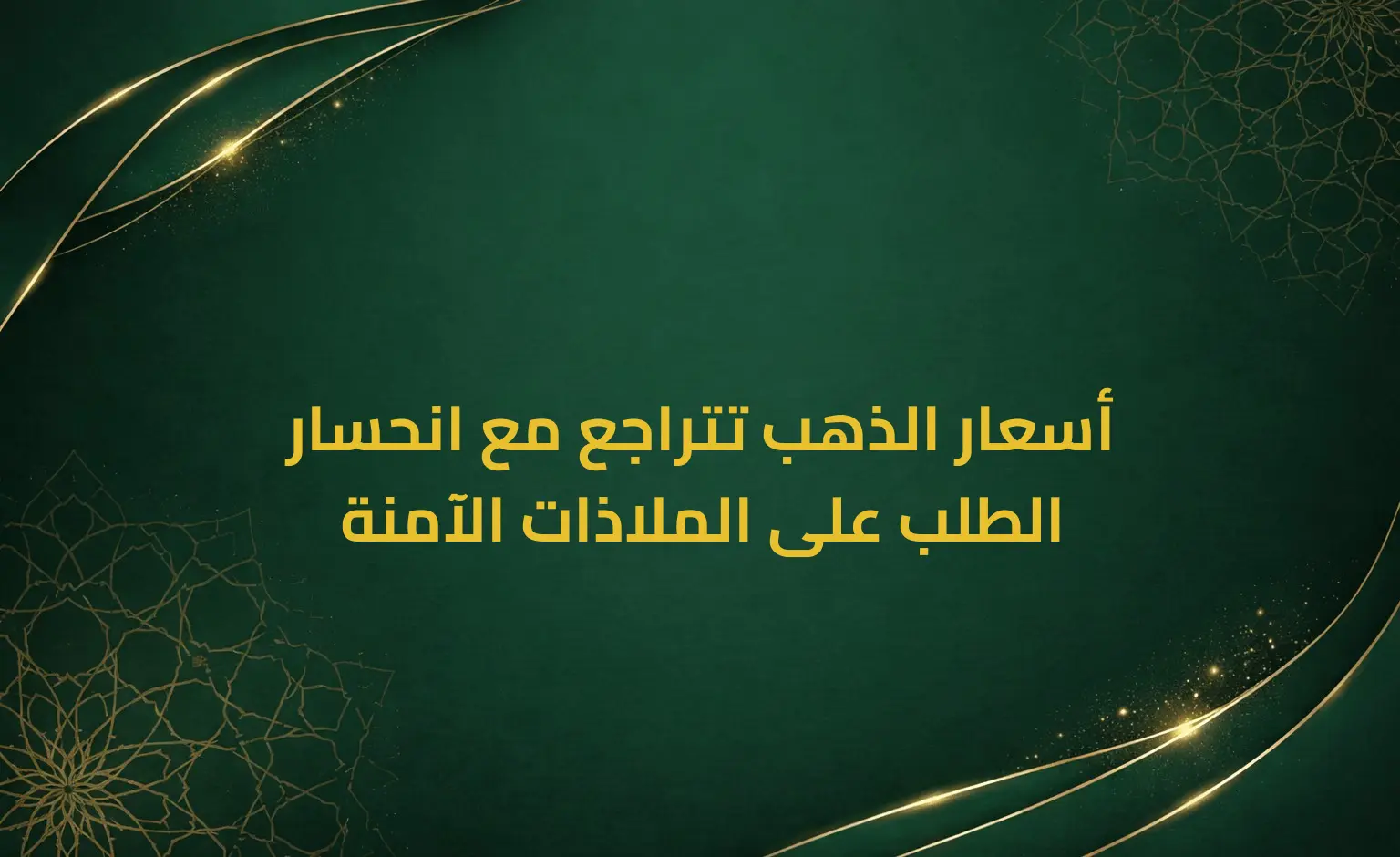 أسعار الذهب تتراجع مع انحسار الطلب على الملاذات الآمنة