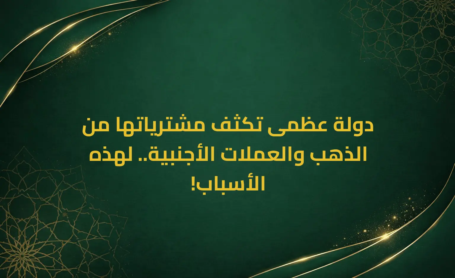 دولة عظمى تكثف مشترياتها من الذهب والعملات الأجنبية.. لهذه الأسباب!