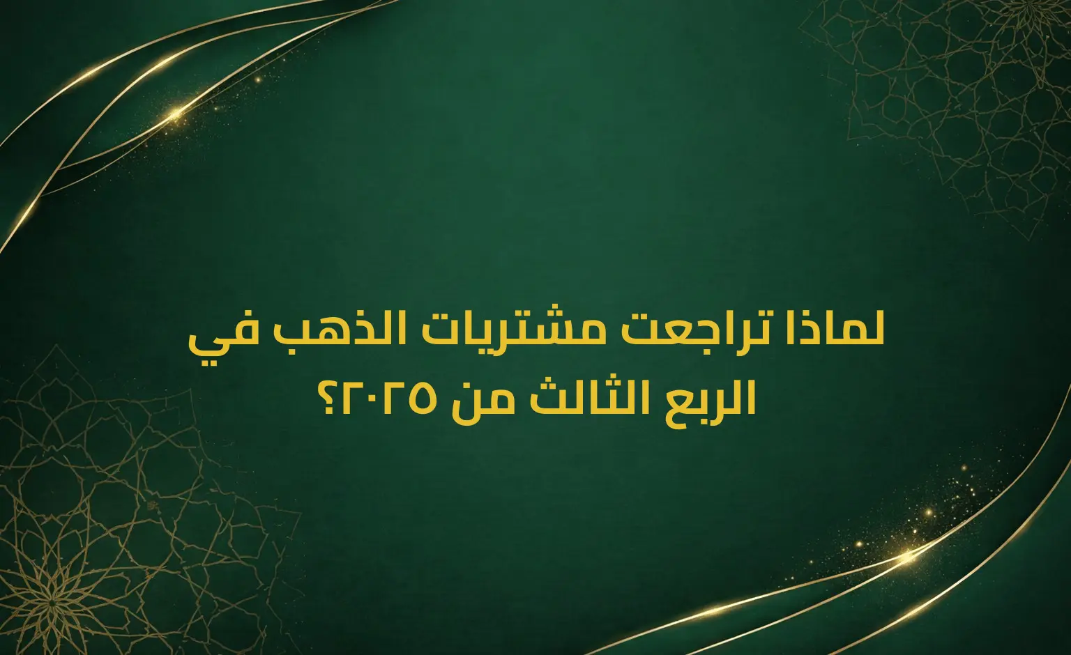 لماذا تراجعت مشتريات الذهب في الربع الثالث من 2025؟