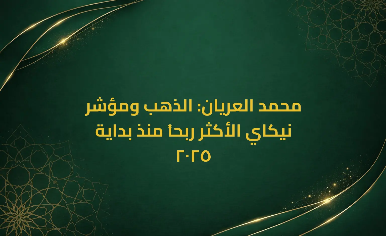محمد العريان: الذهب ومؤشر نيكاي الأكثر ربحاً منذ بداية 2025