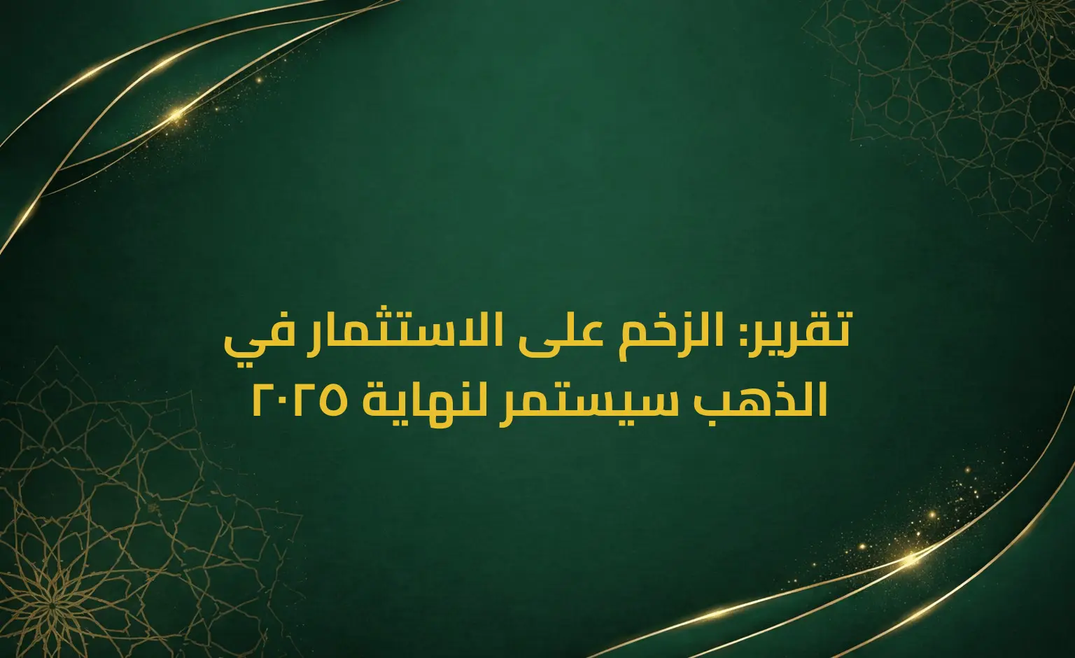 تقرير: الزخم على الاستثمار في الذهب سيستمر لنهاية 2025