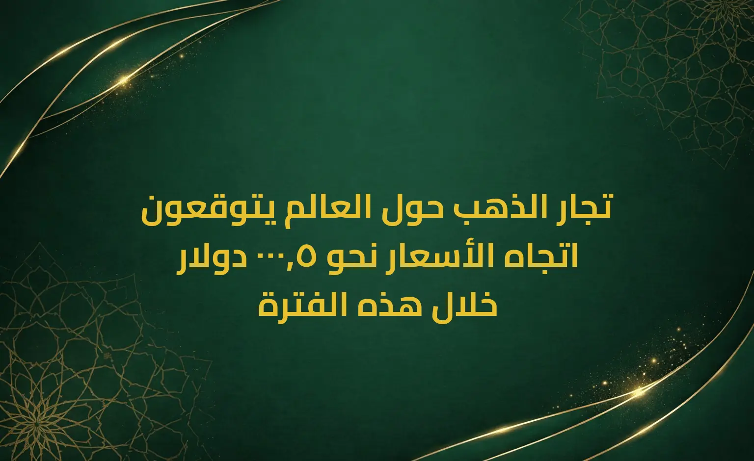 تجار الذهب حول العالم يتوقعون اتجاه الأسعار نحو 5,000 دولار خلال هذه الفترة