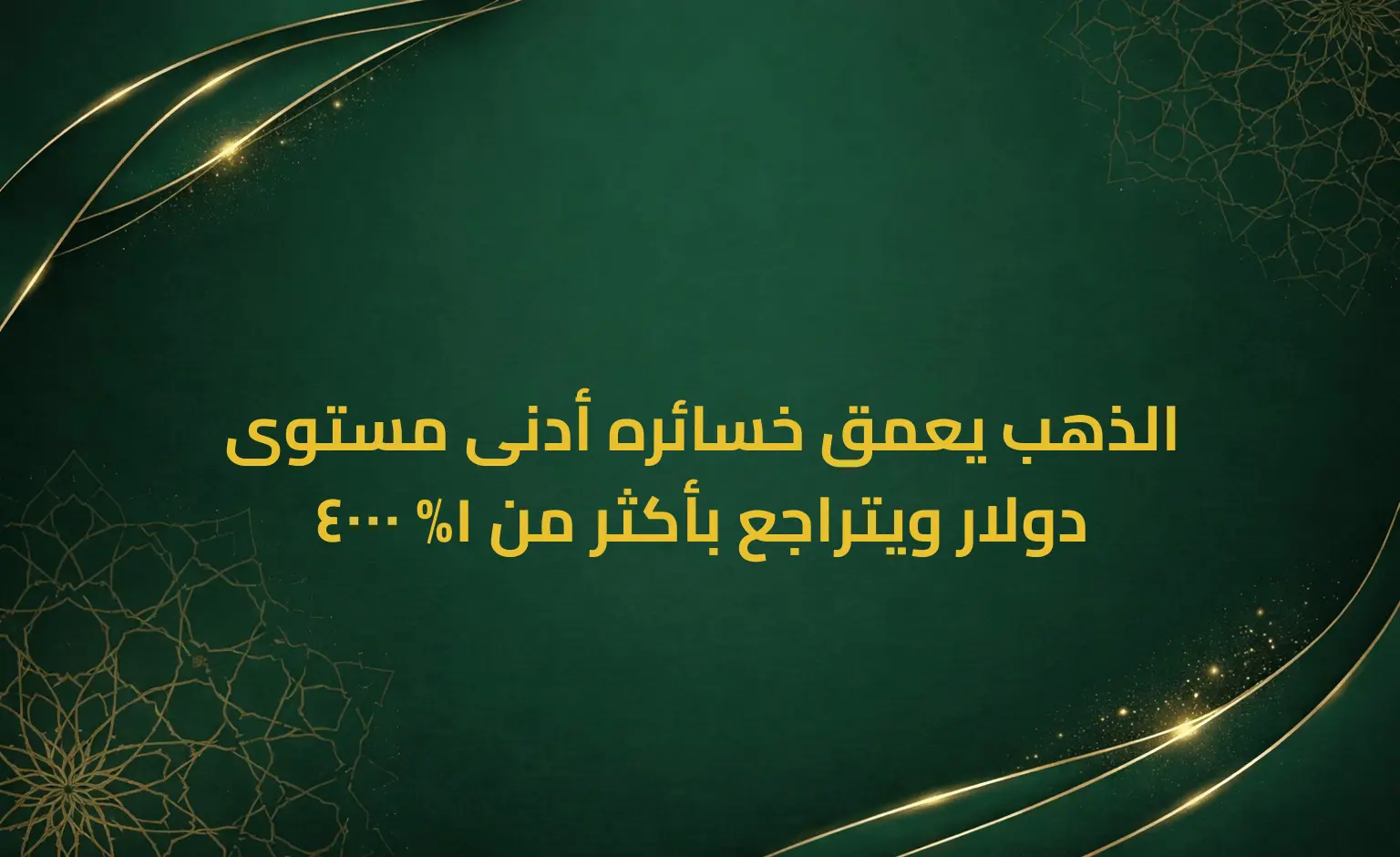 الذهب يعمق خسائره أدنى مستوى 4000 دولار ويتراجع بأكثر من 1%
