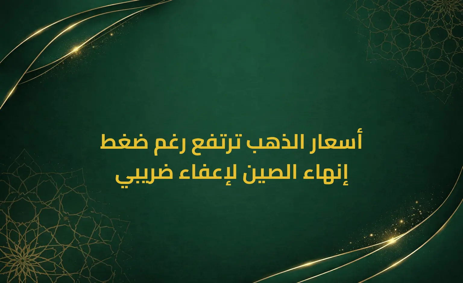 أسعار الذهب ترتفع رغم ضغط إنهاء الصين لإعفاء ضريبي