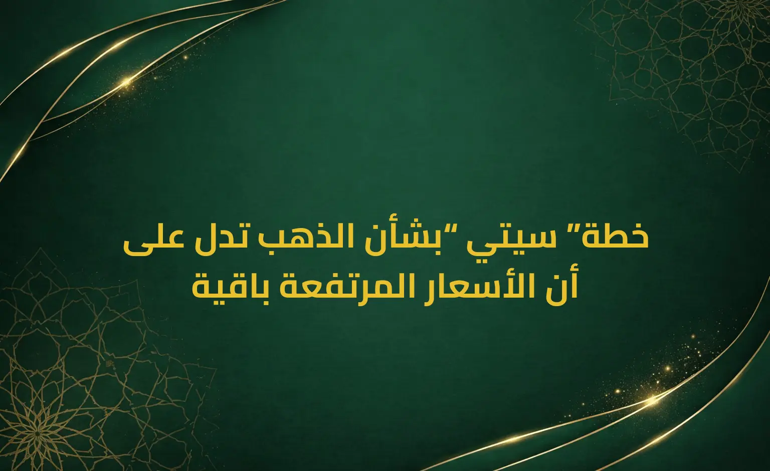 خطة ”سيتي“ بشأن الذهب تدل على أن الأسعار المرتفعة باقية