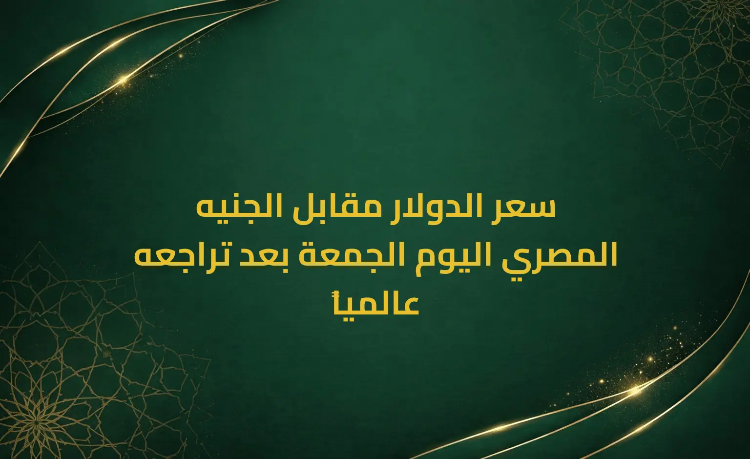 سعر الدولار مقابل الجنيه المصري اليوم الجمعة بعد تراجعه عالمياً