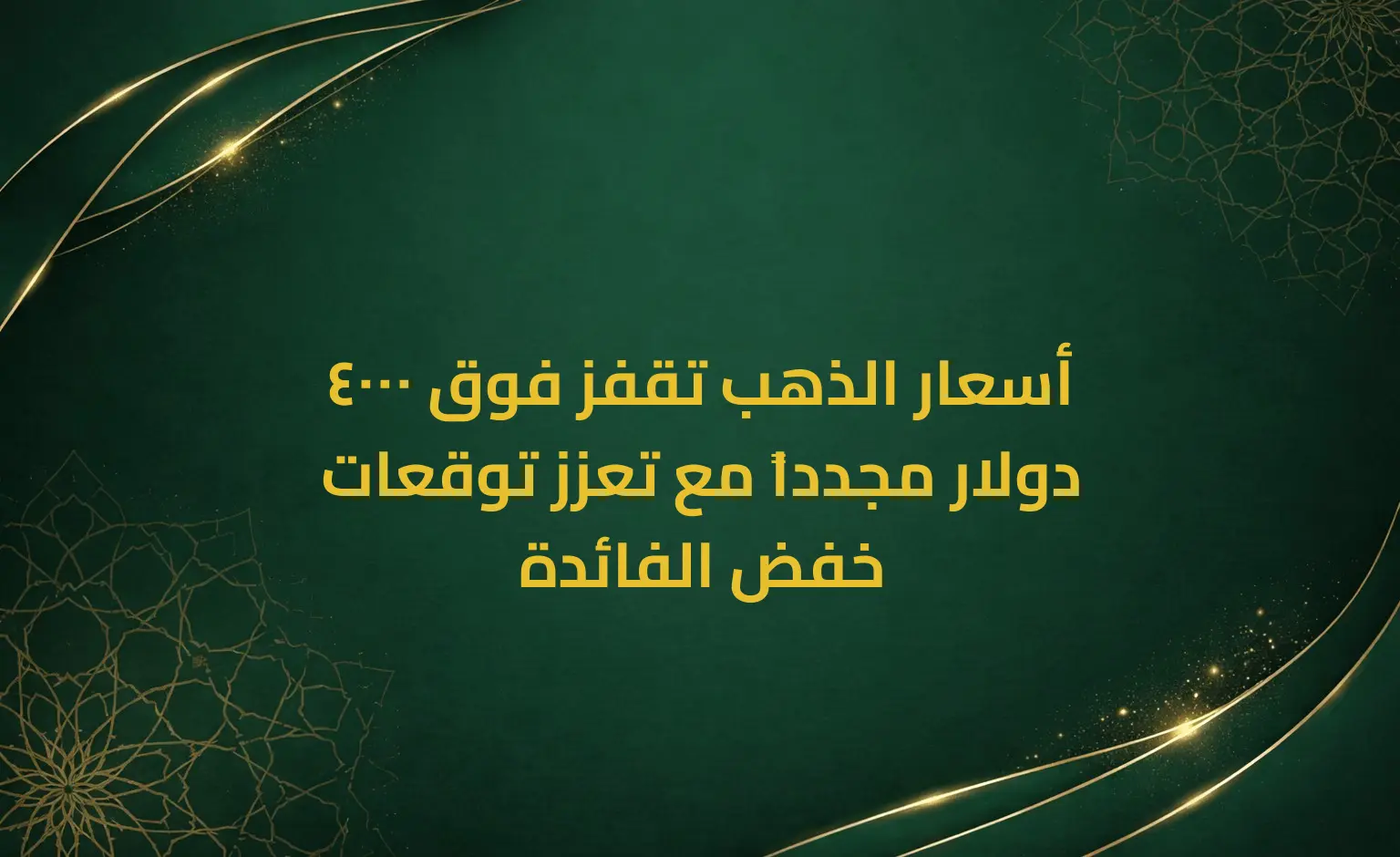 أسعار الذهب تقفز فوق 4000 دولار مجدداً مع تعزز توقعات خفض الفائدة