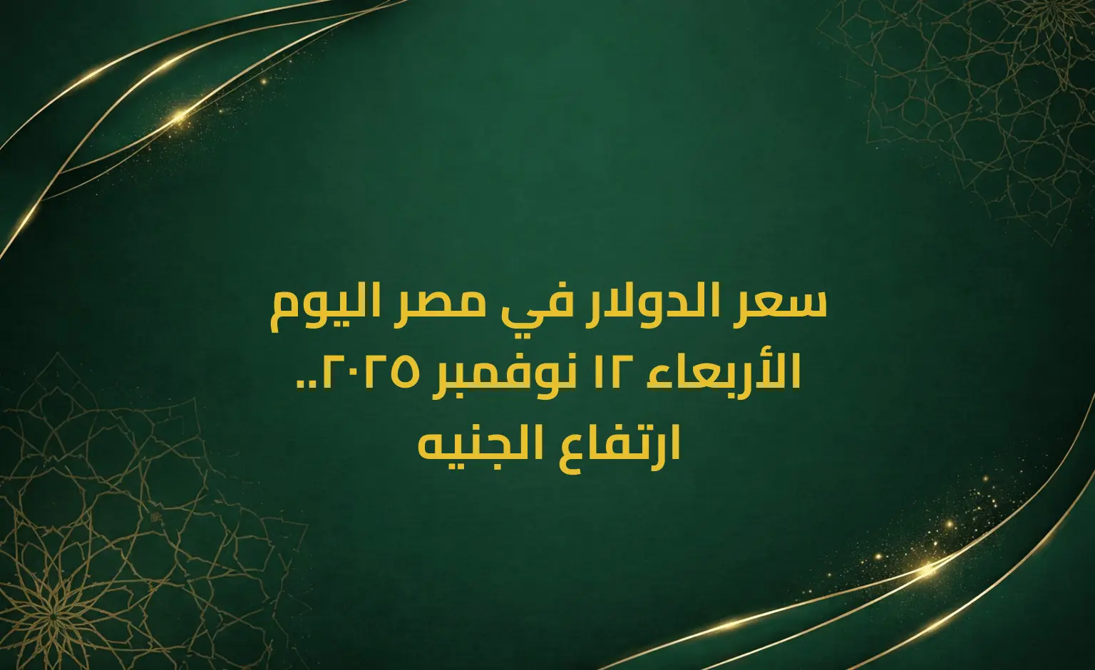 سعر الدولار في مصر اليوم الأربعاء 12 نوفمبر 2025.. ارتفاع الجنيه