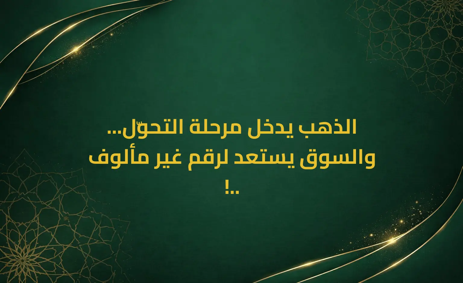 الذهب يدخل مرحلة التحوّل... والسوق يستعد لرقم غير مألوف !..