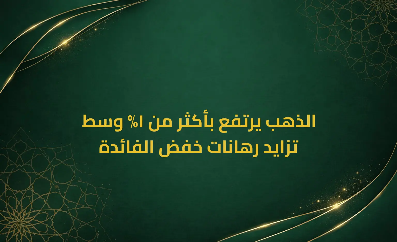 الذهب يرتفع بأكثر من 1% وسط تزايد رهانات خفض الفائدة