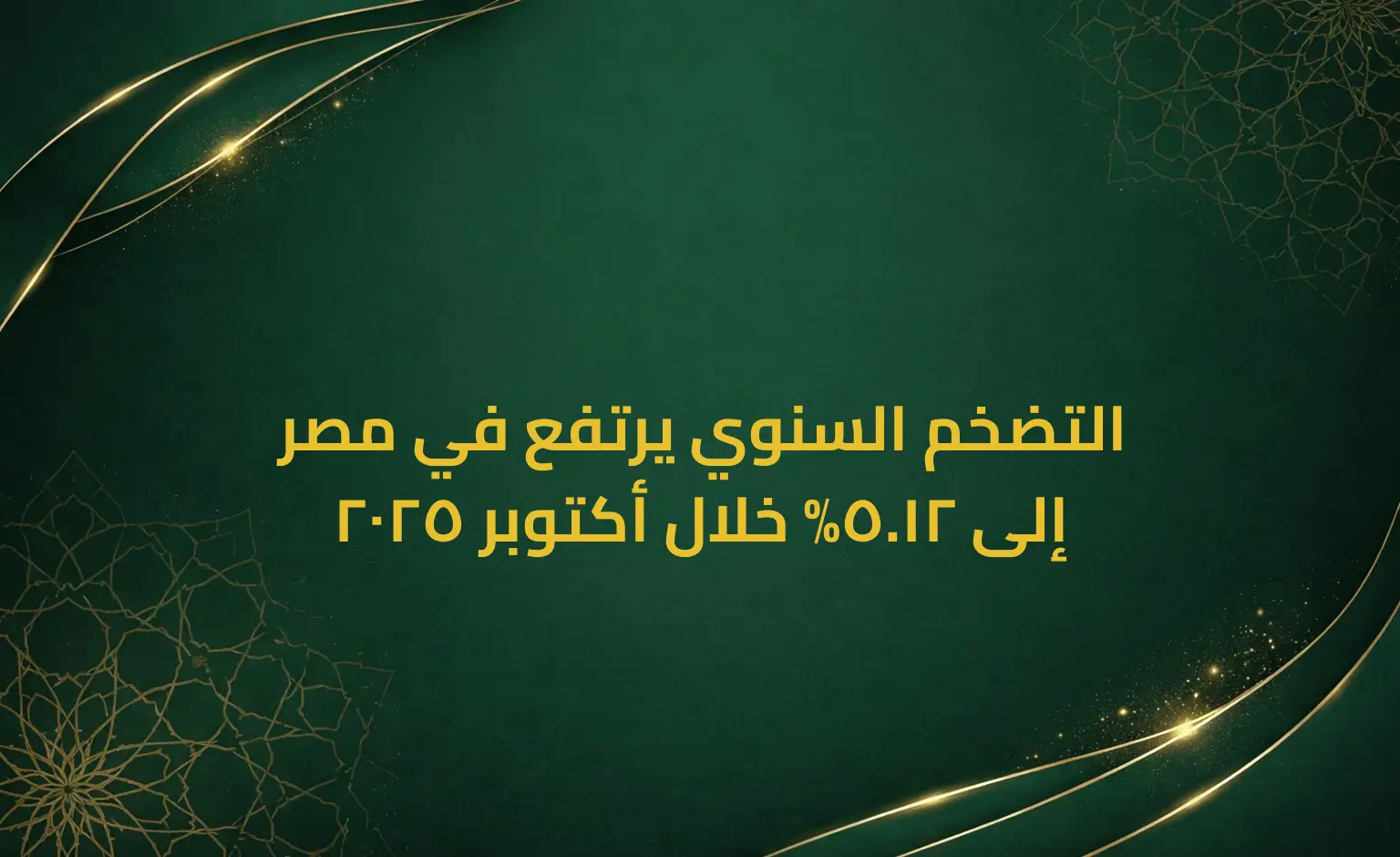 التضخم السنوي يرتفع في مصر إلى 12.5% خلال أكتوبر 2025