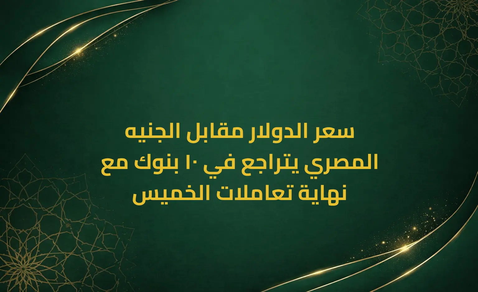 سعر الدولار مقابل الجنيه المصري يتراجع في 10 بنوك مع نهاية تعاملات الخميس