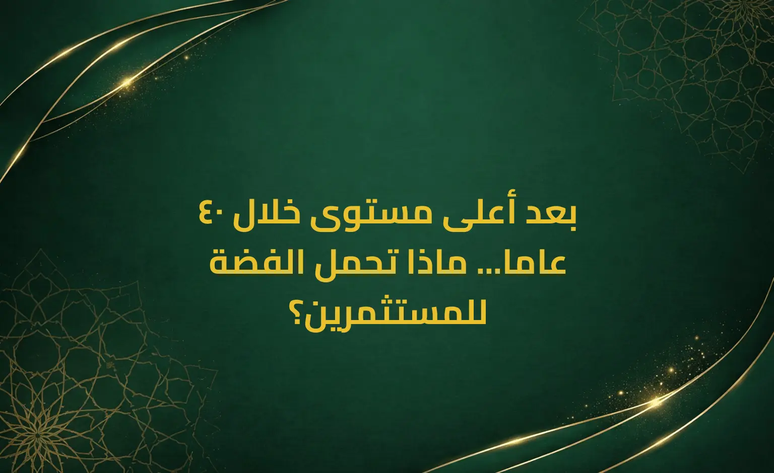 بعد أعلى مستوى خلال 40 عاما... ماذا تحمل الفضة للمستثمرين؟