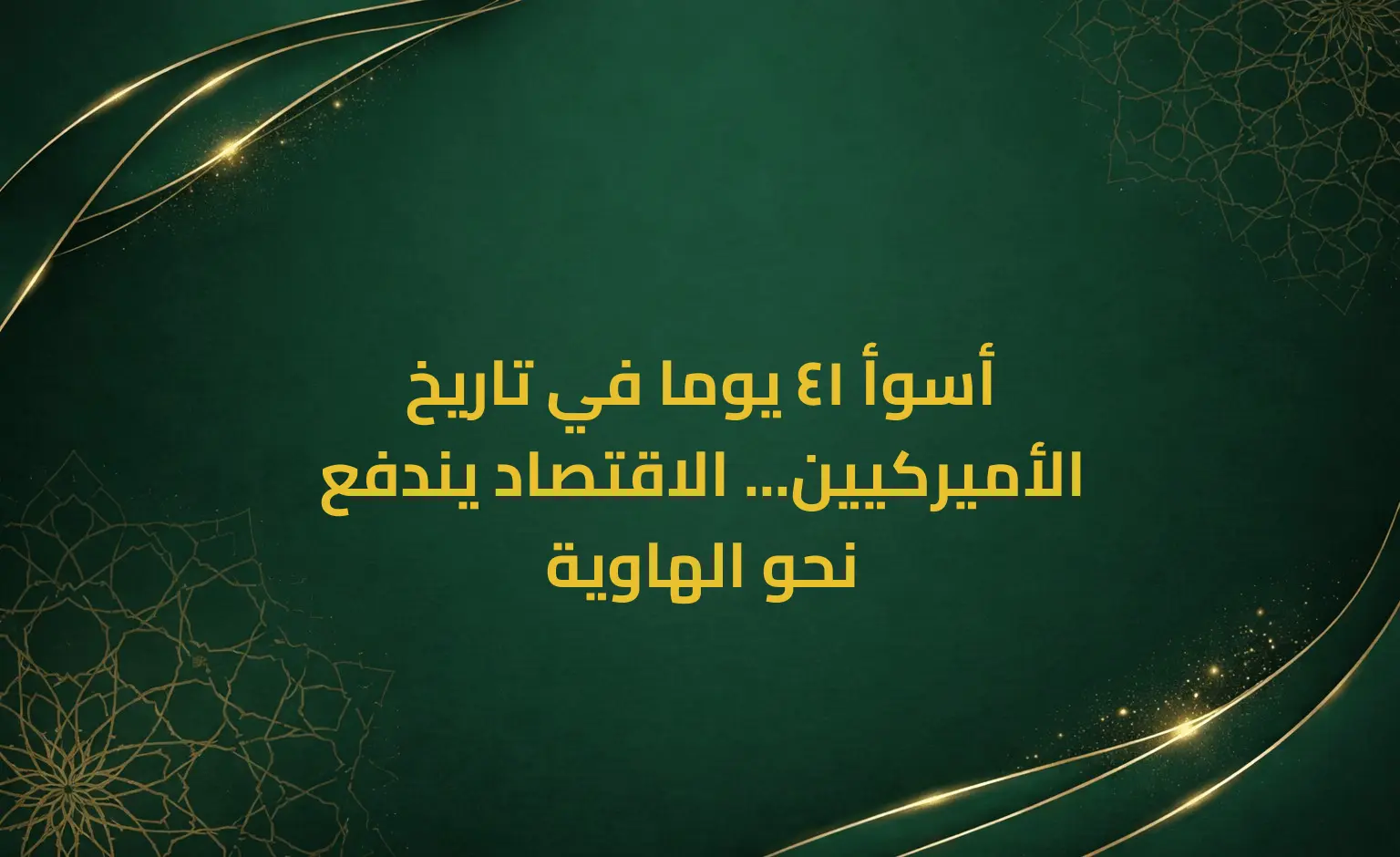أسوأ 41 يوما في تاريخ الأميركيين... الاقتصاد يندفع نحو الهاوية