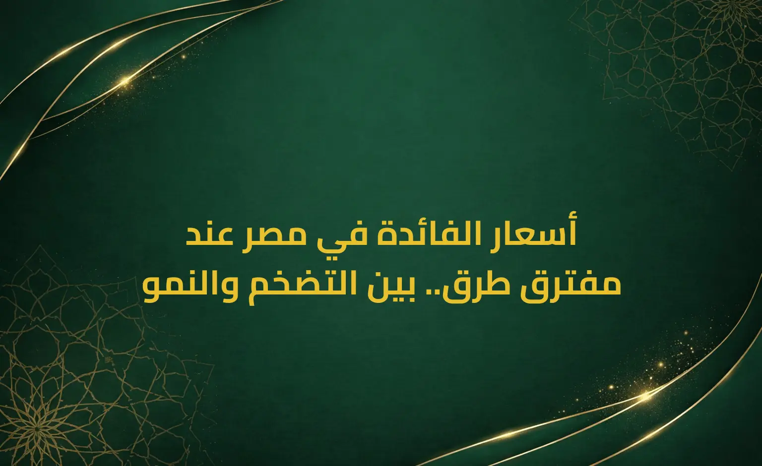 أسعار الفائدة في مصر عند مفترق طرق.. بين التضخم والنمو