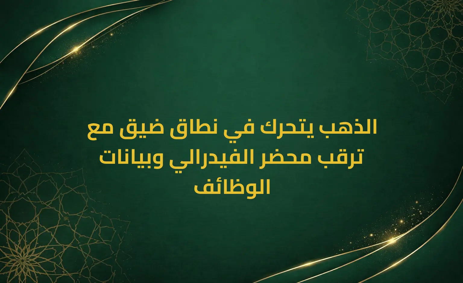 الذهب يتحرك في نطاق ضيق مع ترقب محضر الفيدرالي وبيانات الوظائف