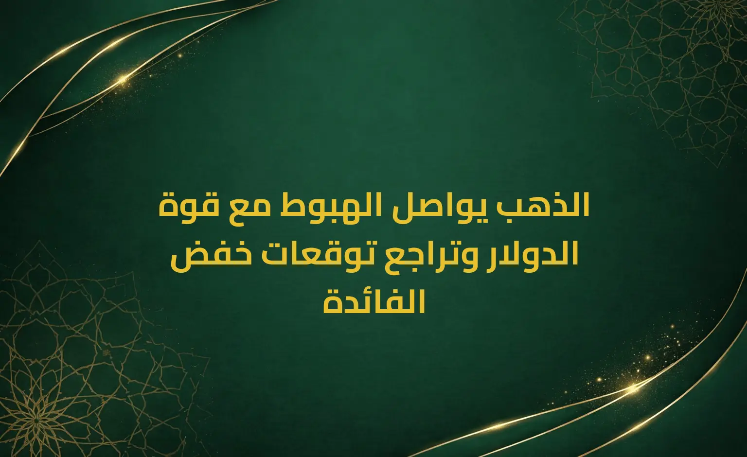 الذهب يواصل الهبوط مع قوة الدولار وتراجع توقعات خفض الفائدة
