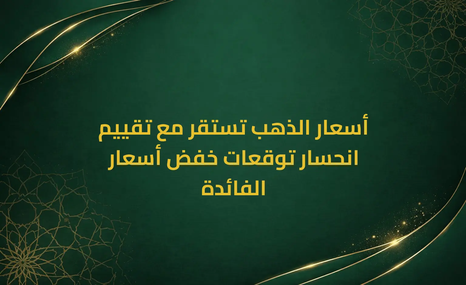 أسعار الذهب تستقر مع تقييم انحسار توقعات خفض أسعار الفائدة
