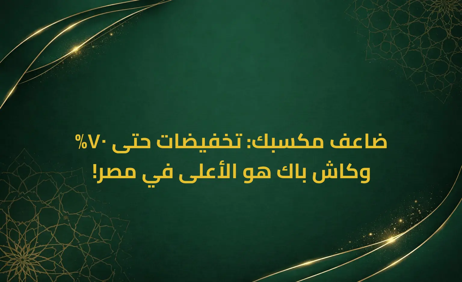 ضاعف مكسبك: تخفيضات حتى 70% وكاش باك هو الأعلى في مصر!