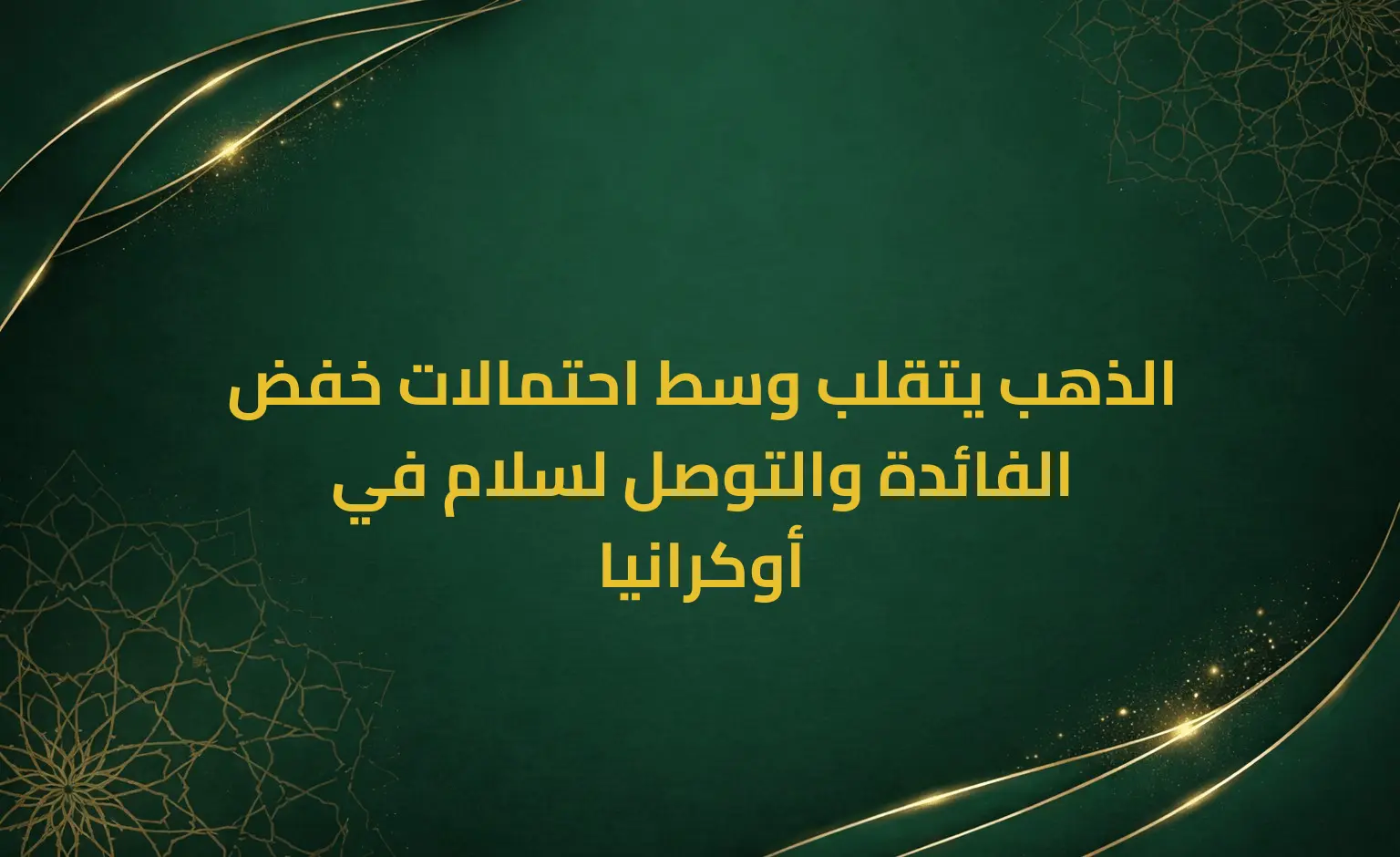 الذهب يتقلب وسط احتمالات خفض الفائدة والتوصل لسلام في أوكرانيا