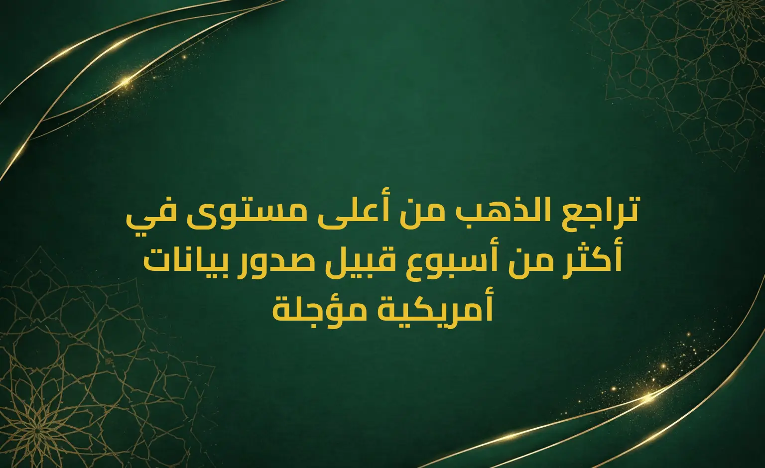 تراجع الذهب من أعلى مستوى في أكثر من أسبوع قبيل صدور بيانات أمريكية مؤجلة
