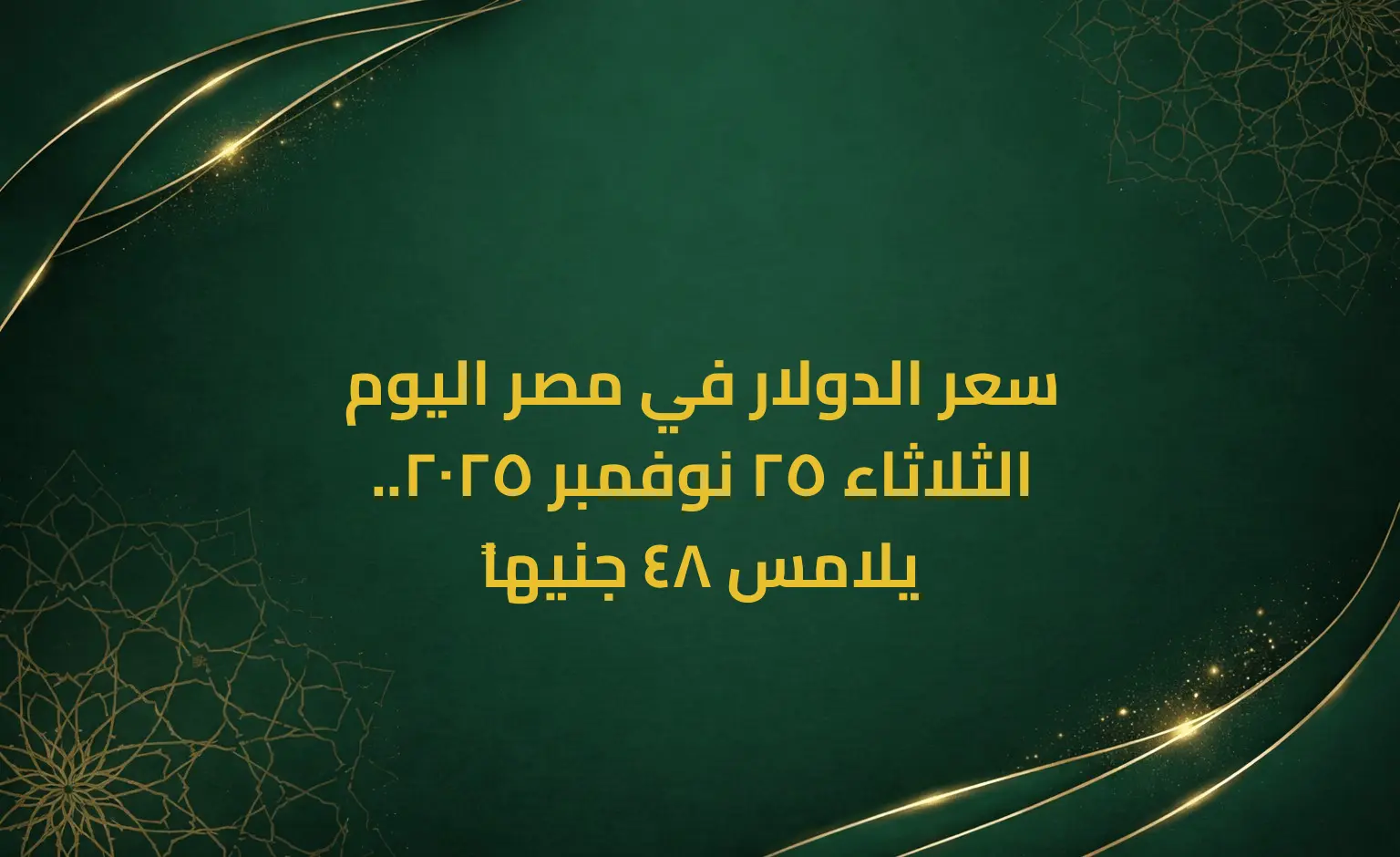 سعر الدولار في مصر اليوم الثلاثاء 25 نوفمبر 2025.. يلامس 48 جنيهاً