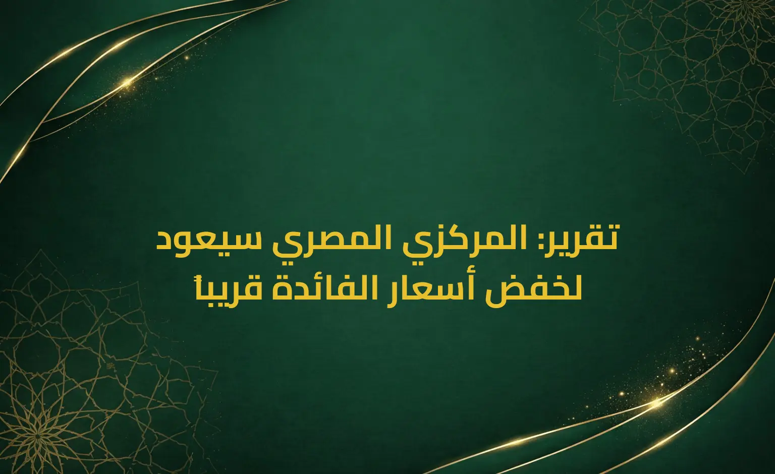 تقرير: المركزي المصري سيعود لخفض أسعار الفائدة قريباً