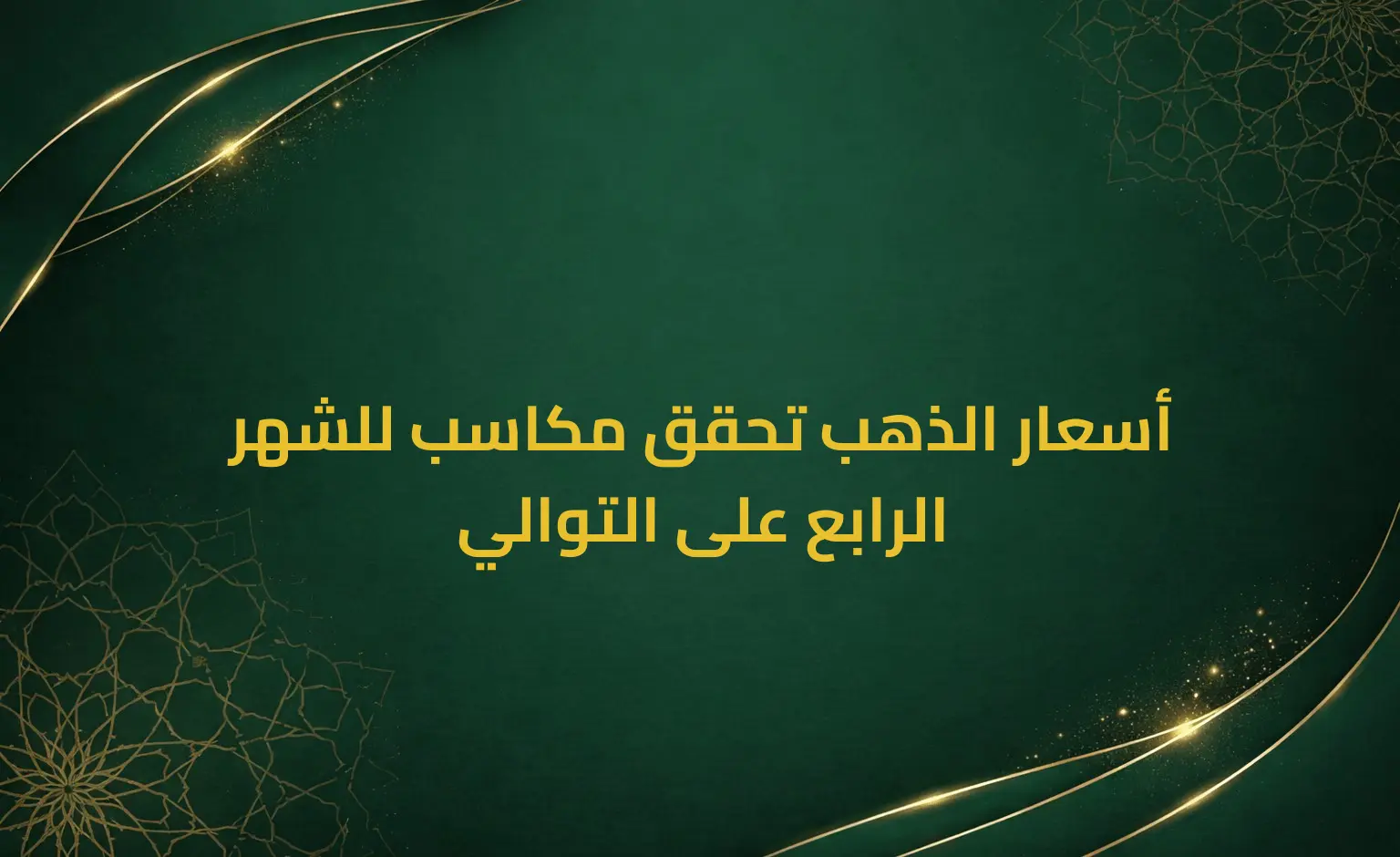 أسعار الذهب تحقق مكاسب للشهر الرابع على التوالي