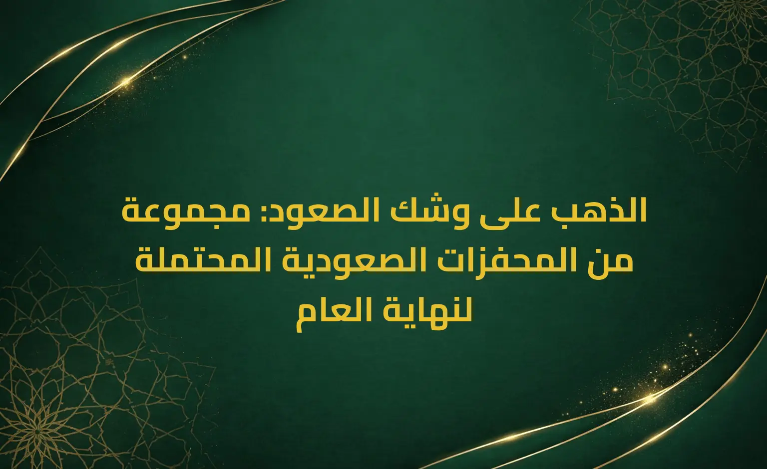 الذهب على وشك الصعود: مجموعة من المحفزات الصعودية المحتملة لنهاية العام