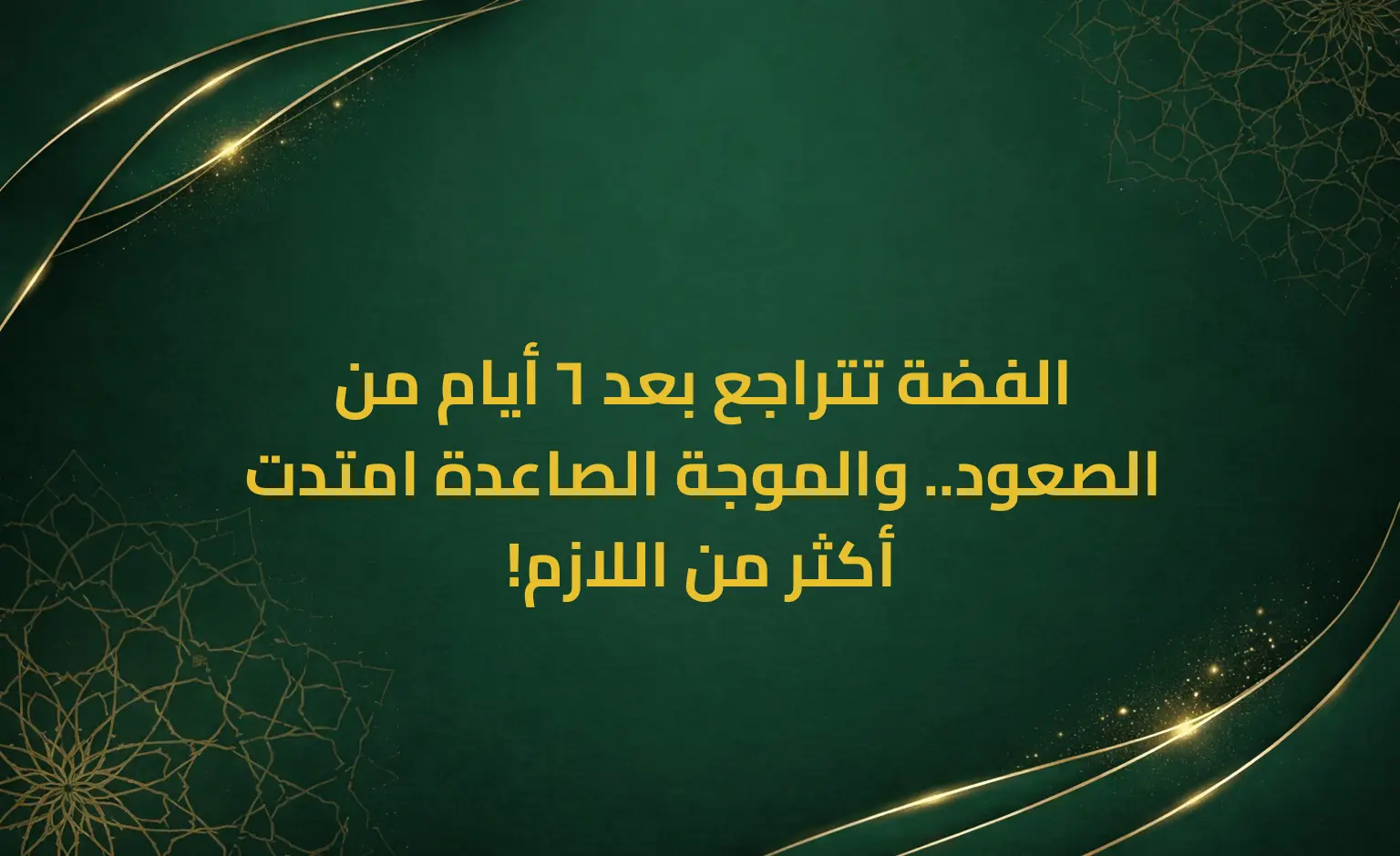 الفضة تتراجع بعد 6 أيام من الصعود.. والموجة الصاعدة امتدت أكثر من اللازم!