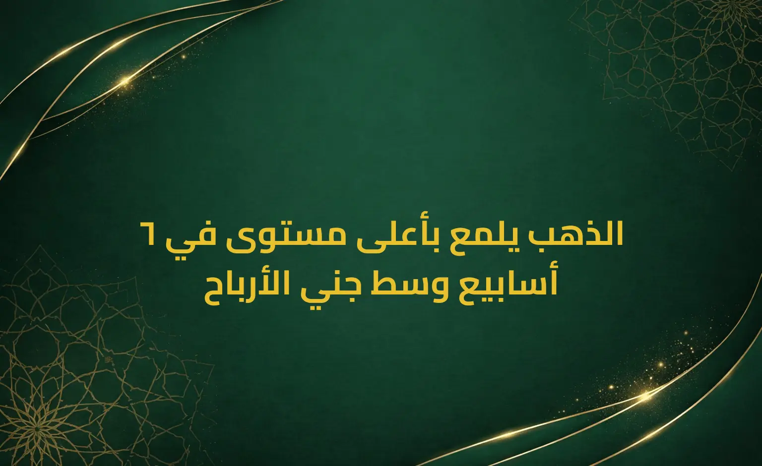الذهب يلمع بأعلى مستوى في 6 أسابيع وسط جني الأرباح