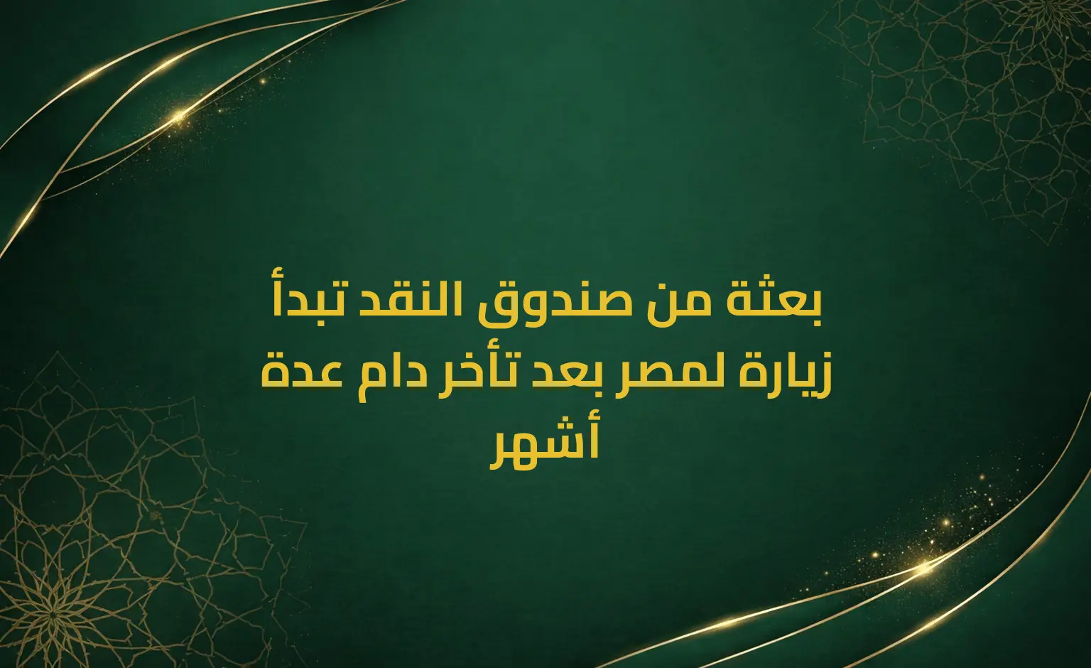 بعثة من صندوق النقد تبدأ زيارة لمصر بعد تأخر دام عدة أشهر