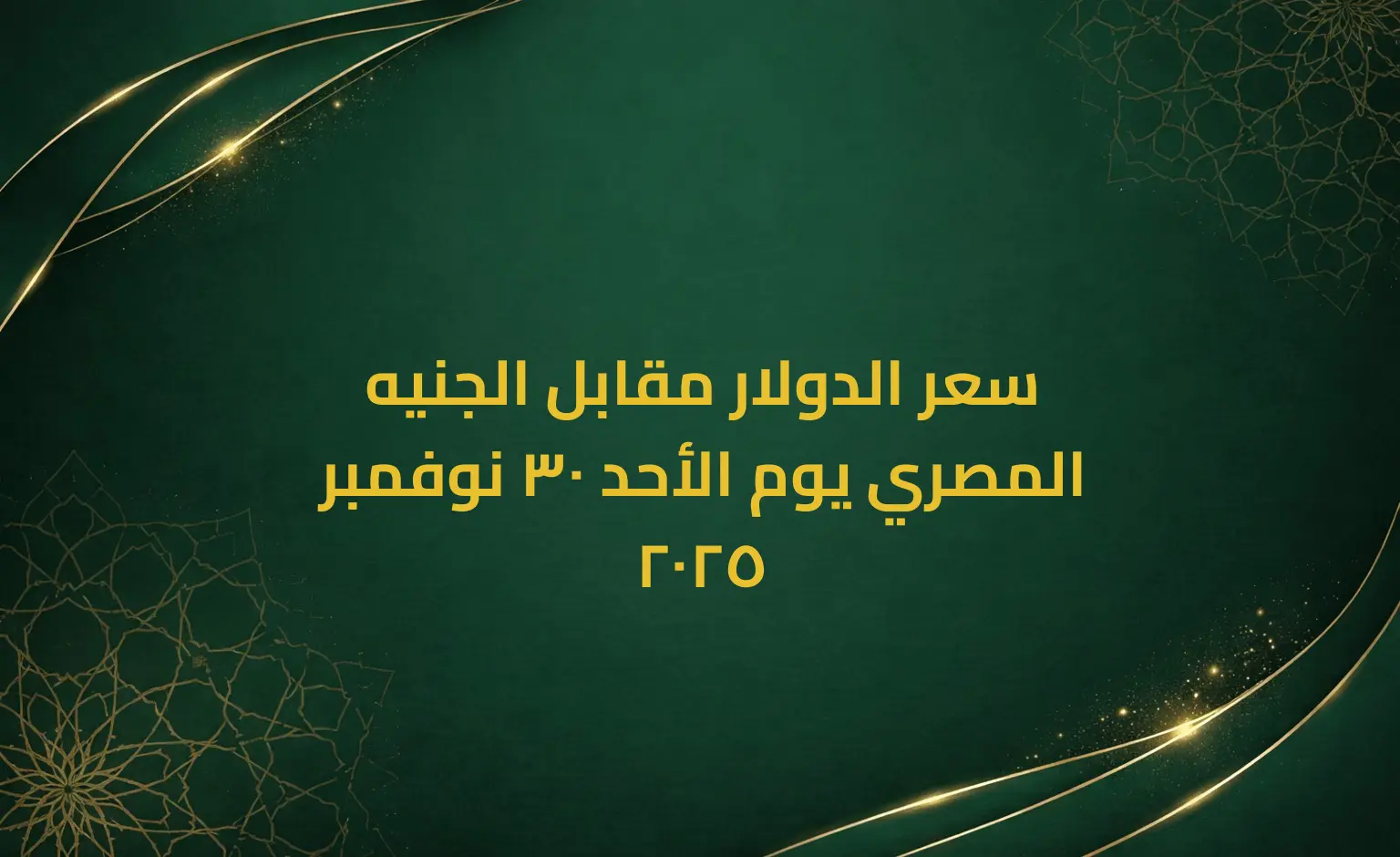 سعر الدولار مقابل الجنيه المصري يوم الأحد 30 نوفمبر 2025