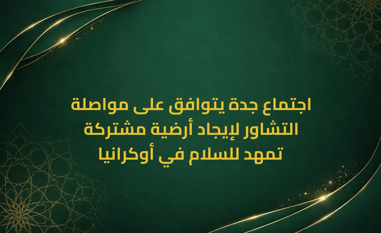 اجتماع جدة يتوافق على مواصلة التشاور لإيجاد أرضية مشتركة تمهد للسلام في أوكرانيا