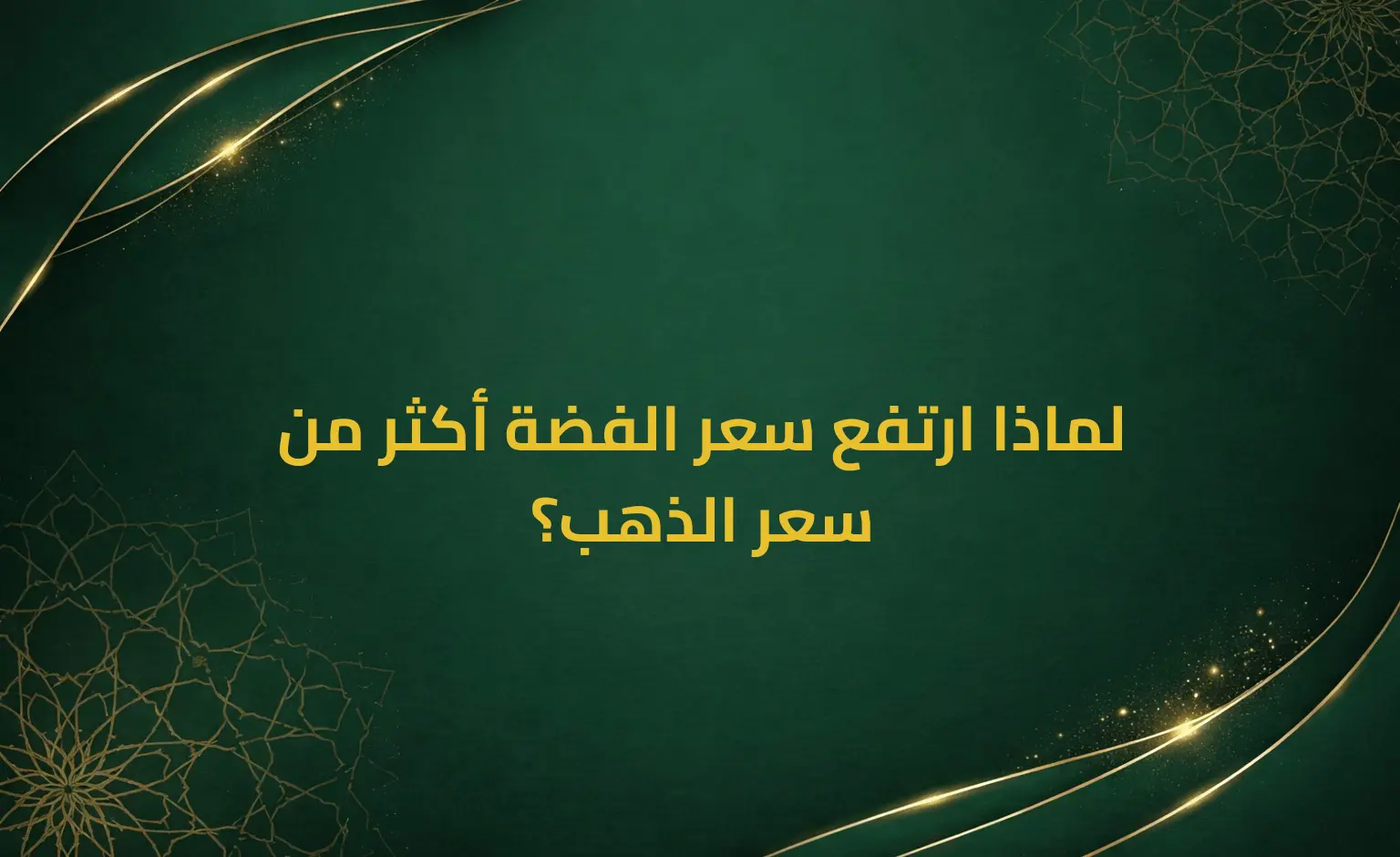 لماذا ارتفع سعر الفضة أكثر من سعر الذهب؟