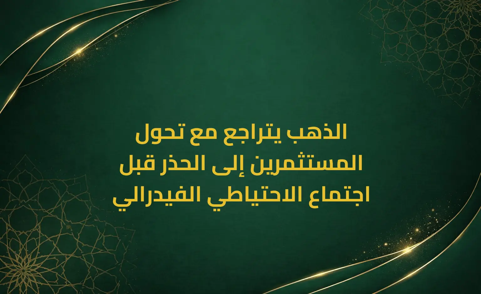الذهب يتراجع مع تحول المستثمرين إلى الحذر قبل اجتماع الاحتياطي الفيدرالي