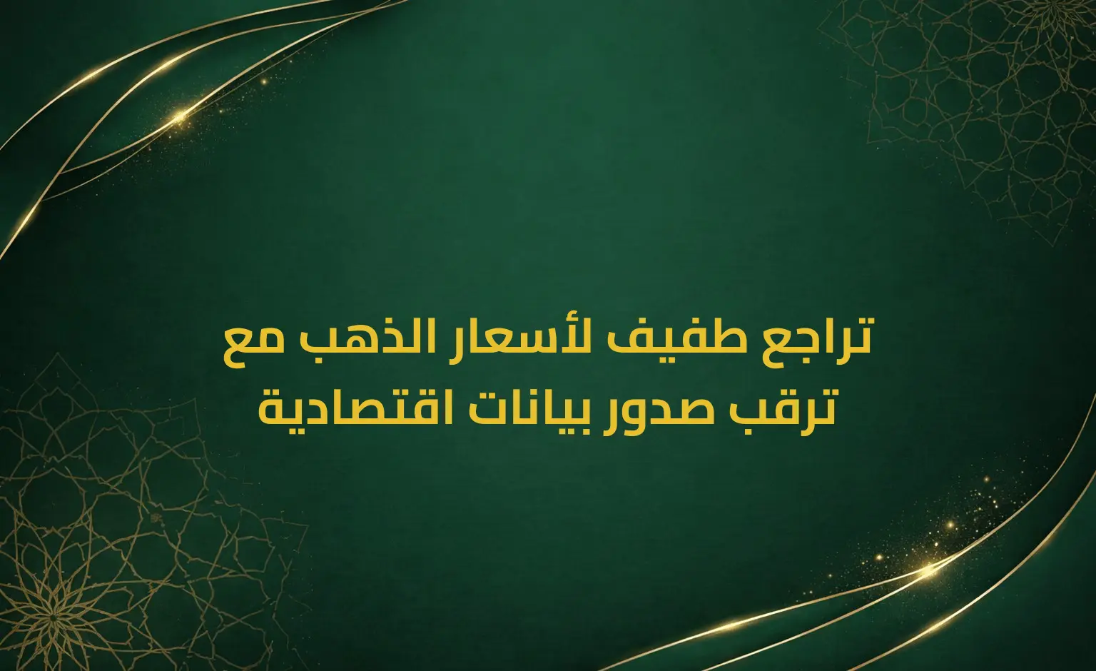 تراجع طفيف لأسعار الذهب مع ترقب صدور بيانات اقتصادية