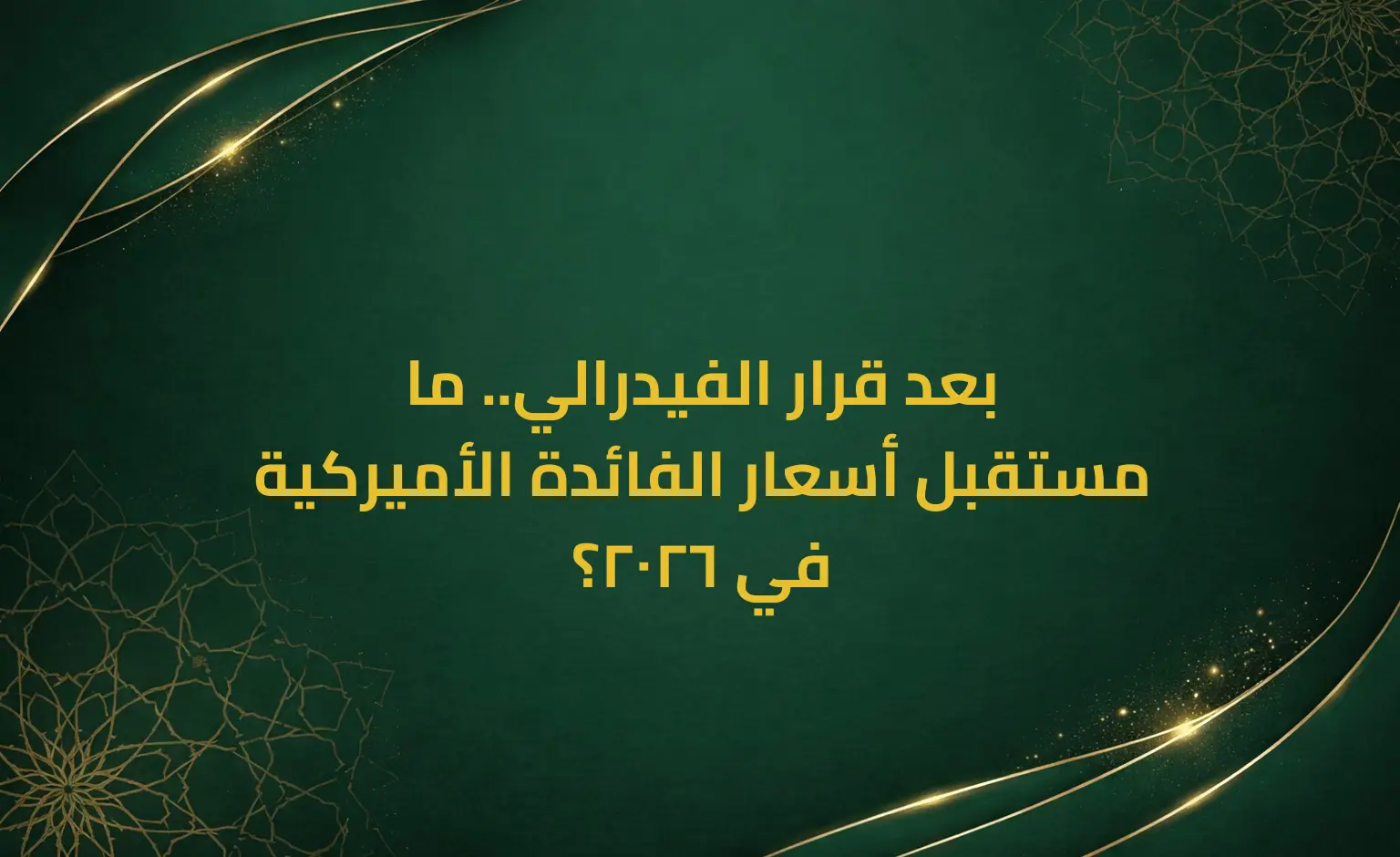 بعد قرار الفيدرالي.. ما مستقبل أسعار الفائدة الأميركية في 2026؟