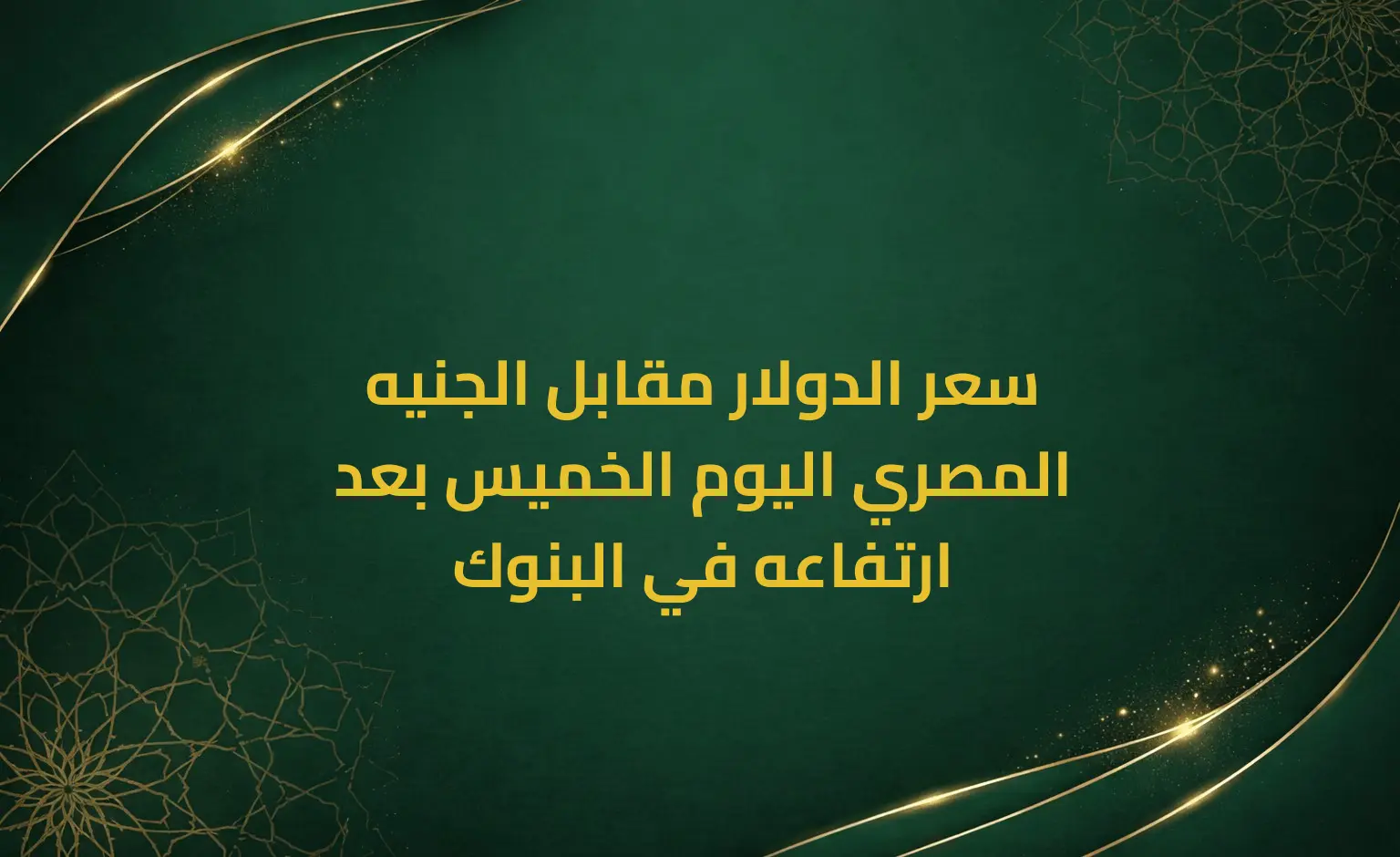 سعر الدولار مقابل الجنيه المصري اليوم الخميس بعد ارتفاعه في البنوك