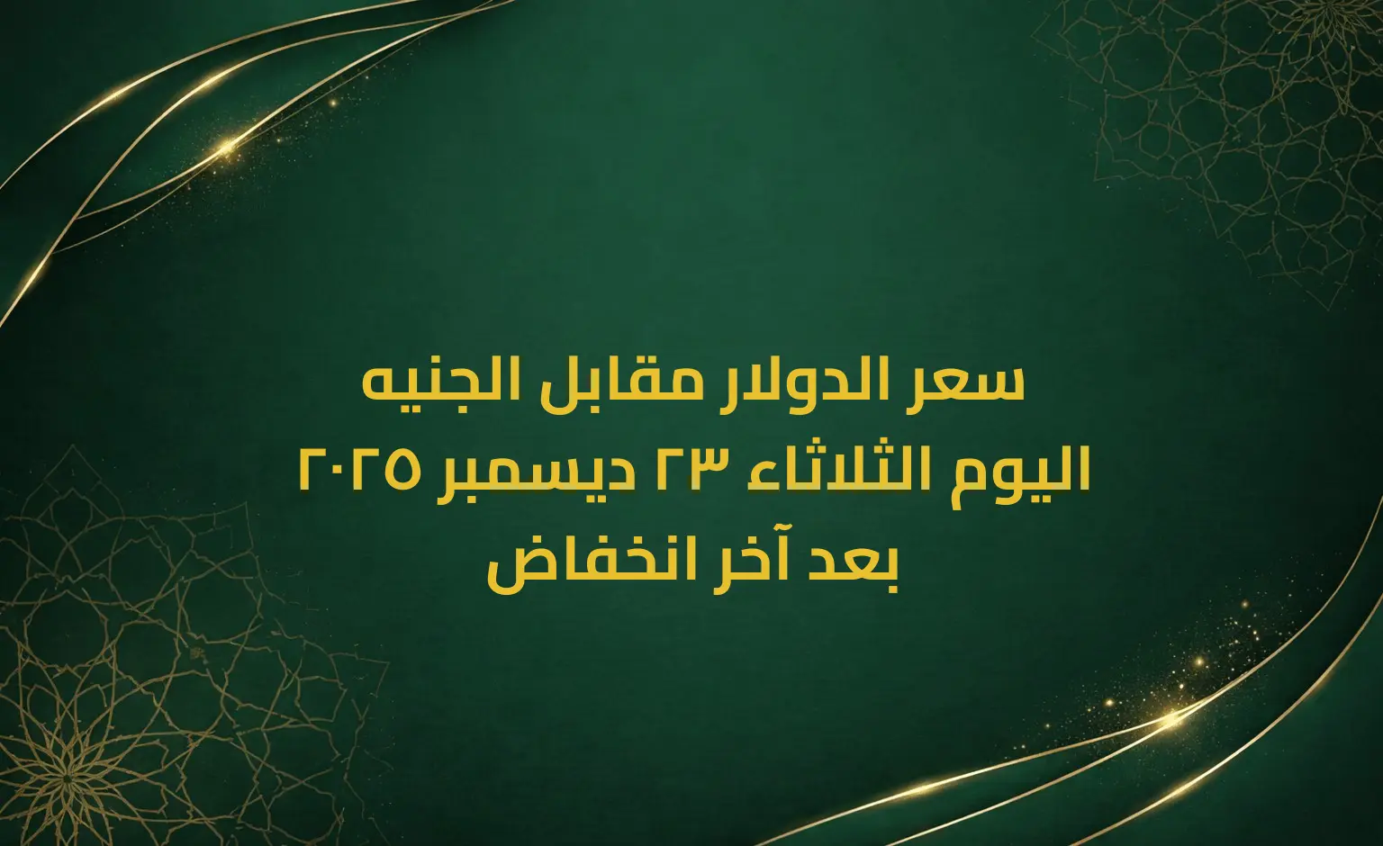 سعر الدولار مقابل الجنيه اليوم الثلاثاء 23 ديسمبر 2025 بعد آخر انخفاض