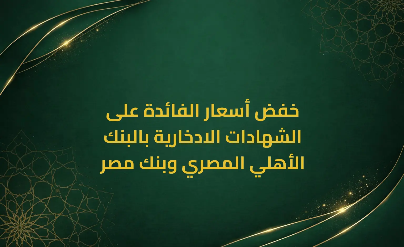 خفض أسعار الفائدة على الشهادات الادخارية بالبنك الأهلي المصري وبنك مصر