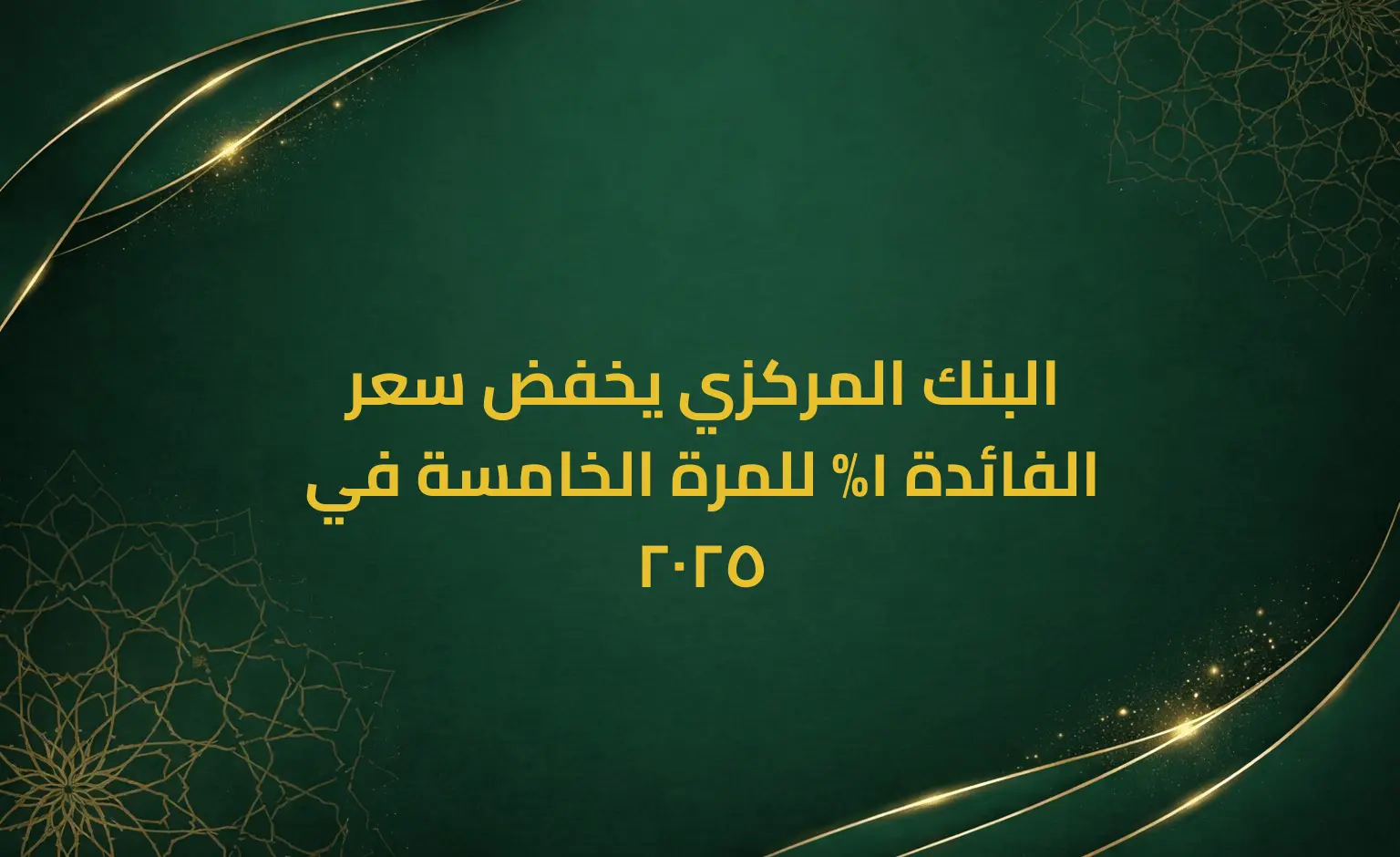 البنك المركزي يخفض سعر الفائدة 1% للمرة الخامسة في 2025